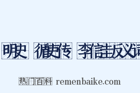 明史·循吏传·李信圭反义词是什么意思的图片